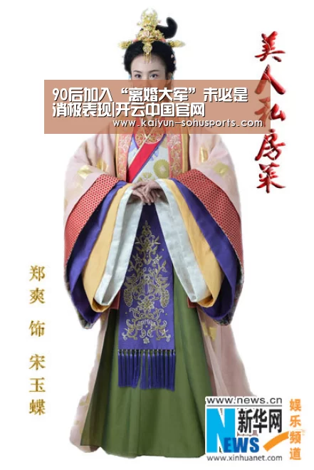 90后加入“离婚大军”未必是消极表现|开云中国官网(图2) 开云官网