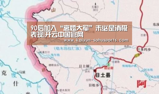 90后加入“离婚大军”未必是消极表现|开云中国官网(图1) 开云综合服务